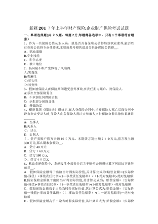 新疆2025年上半年财产保险：企业财产保险考试试题