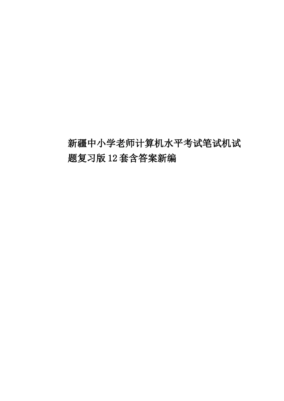新疆中小学教师计算机水平考试笔试机试题复习版12套含答案新编_第1页