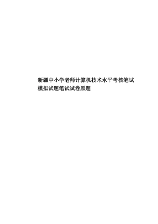新疆中小学教师计算机技术水平考核笔试模拟试题笔试试卷原题