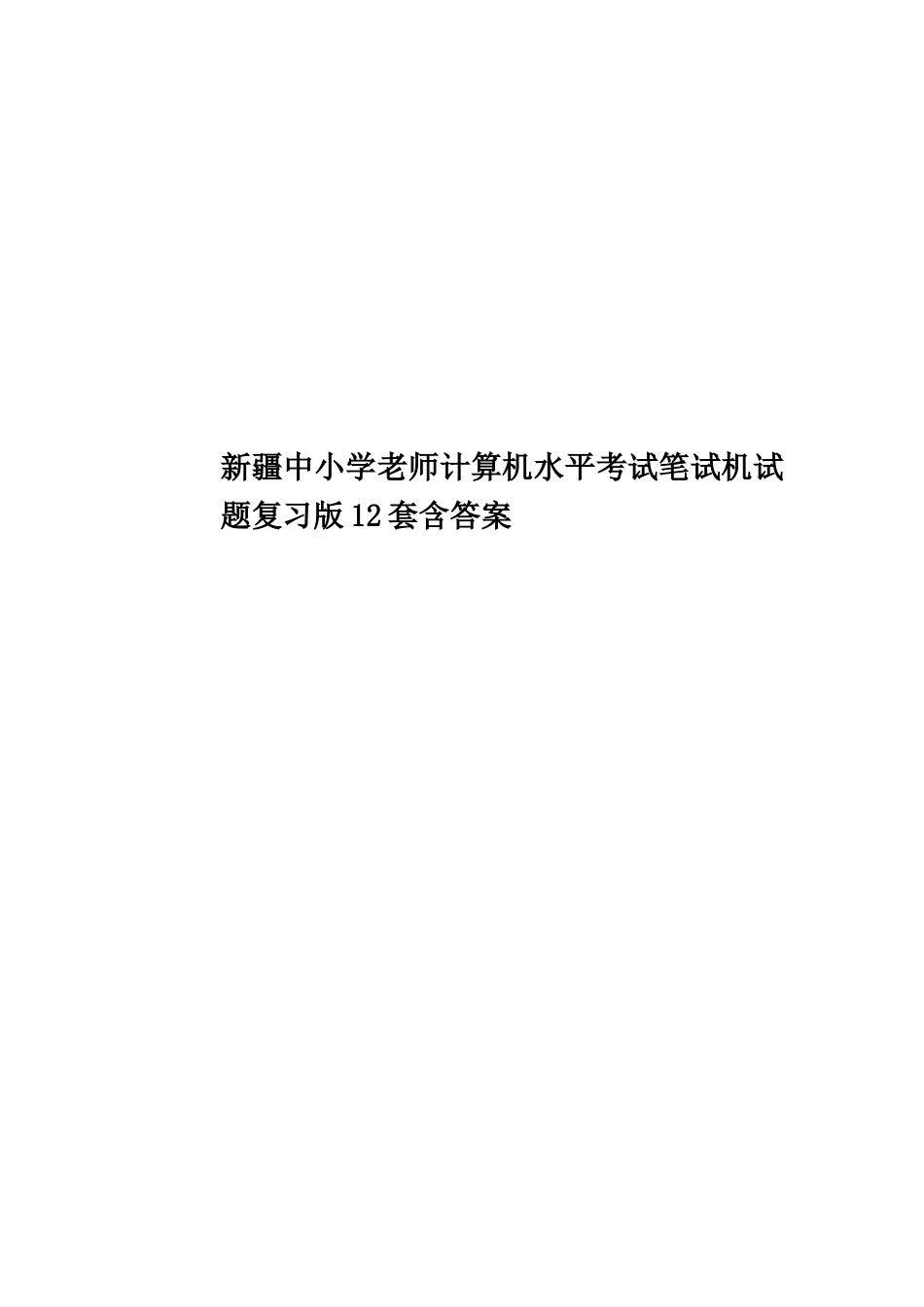 新疆中小学教师计算机水平考试笔试机试题复习版12套含答案_第1页