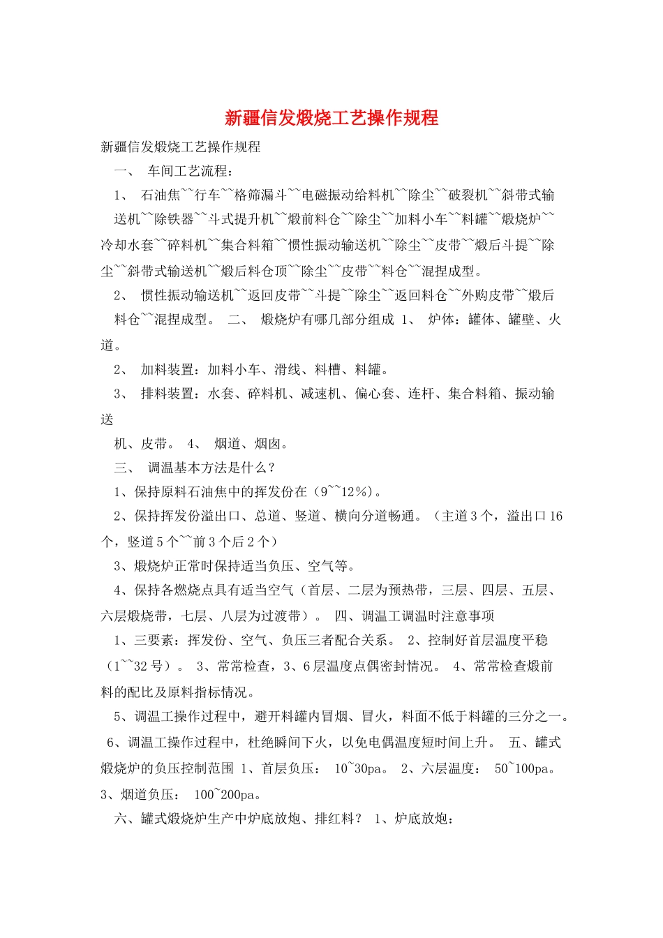 新疆信发煅烧工艺操作规程_第1页