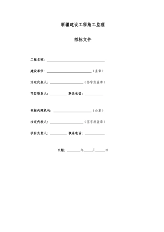 新疆建设工程施工监理招标文件