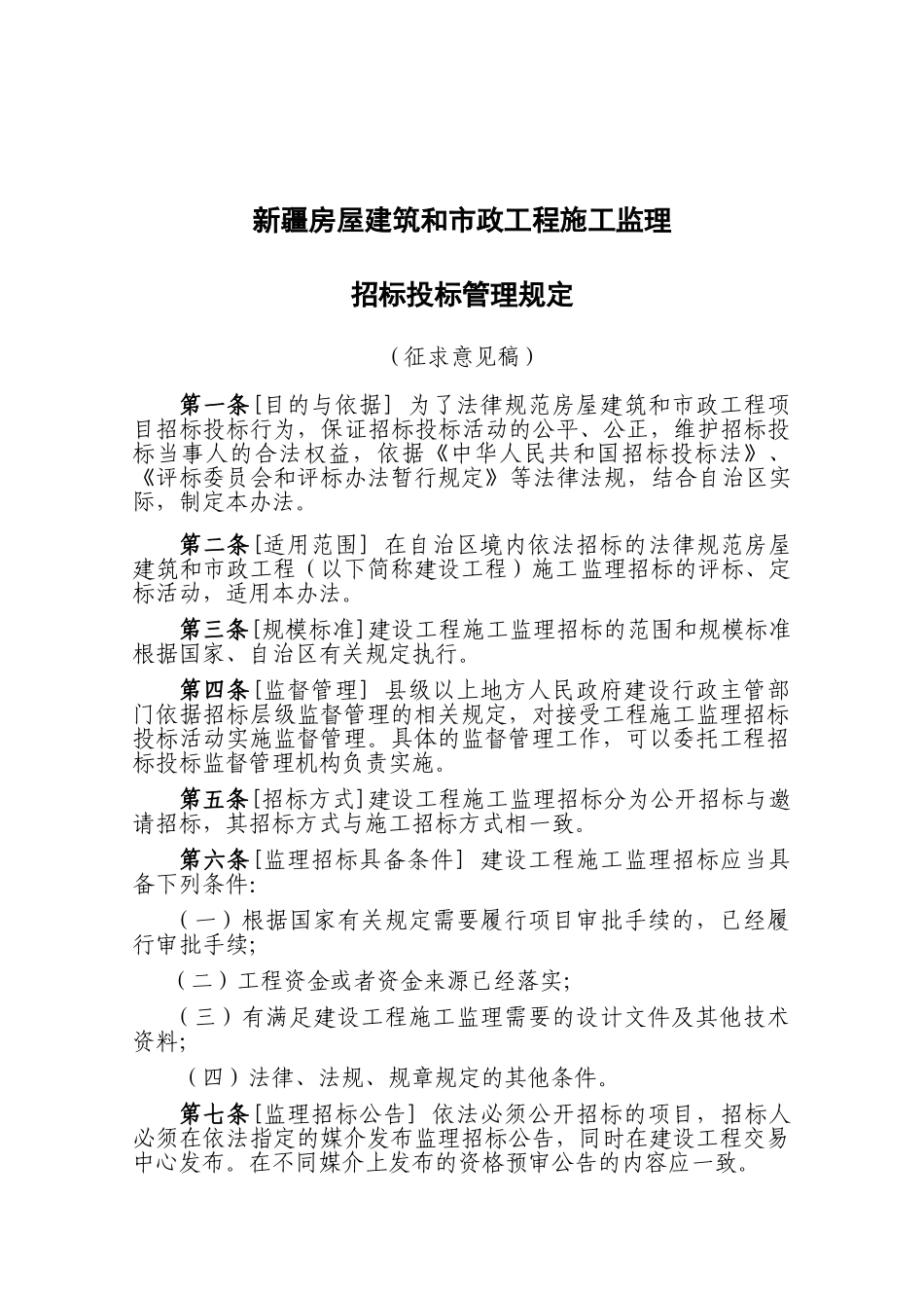 新疆房屋建筑和市政工程施工监理招标投标管理规定_第1页