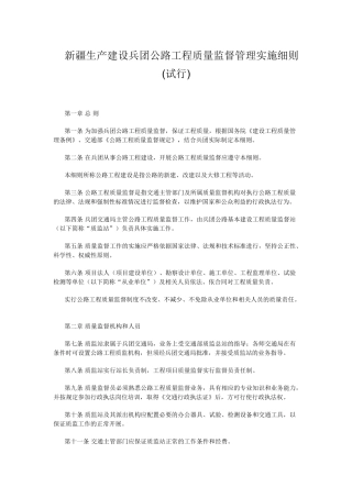 新疆生产建设兵团公路工程质量监督管理实施细则