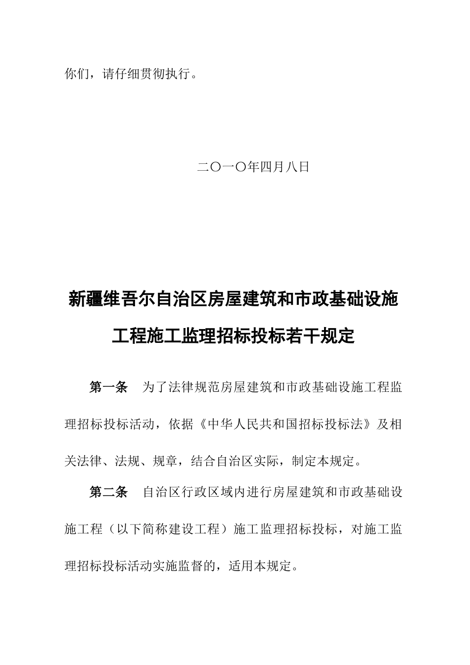 新疆维吾尔自治区房屋建筑和市政基础设施工程施工监理招标投标若干规定_第2页