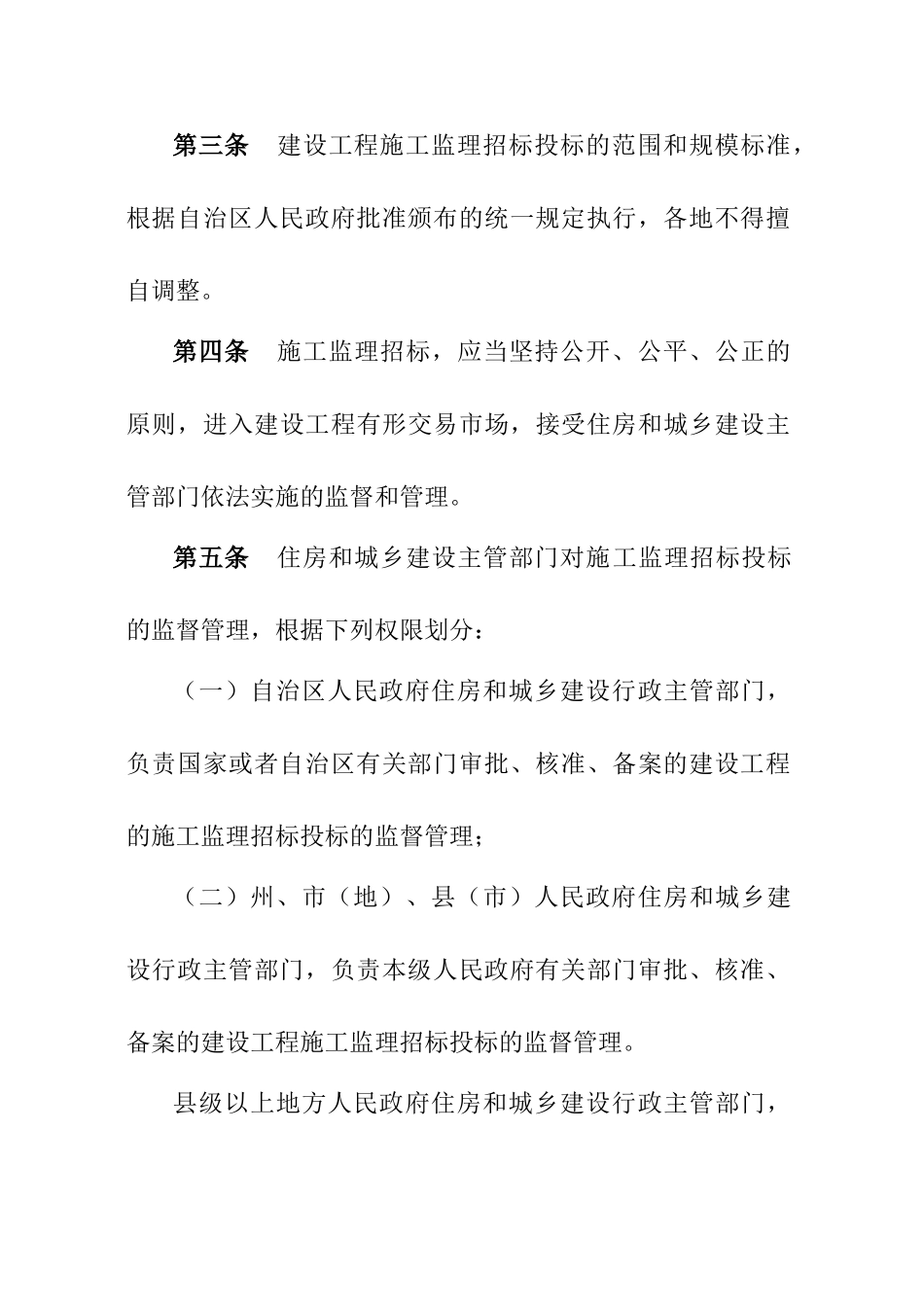 新疆维吾尔自治区房屋建筑和市政基础设施工程施工监理招标投标若干规定_第3页