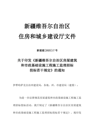 新疆维吾尔自治区房屋建筑和市政基础设施工程施工监理招标投标若干规定