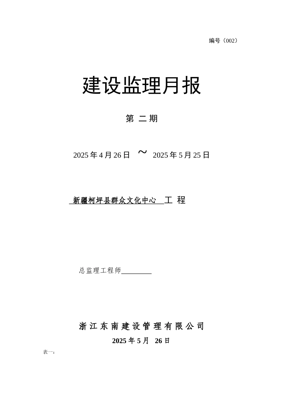 新疆柯坪县群众文化中心工程建设监理月报_第1页