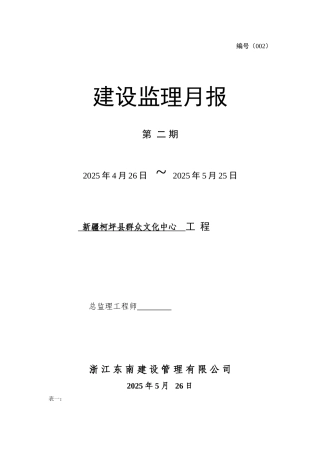 新疆柯坪县群众文化中心工程建设监理月报
