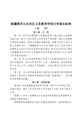 新疆维吾尔自治区义务教育学校办学基本标准