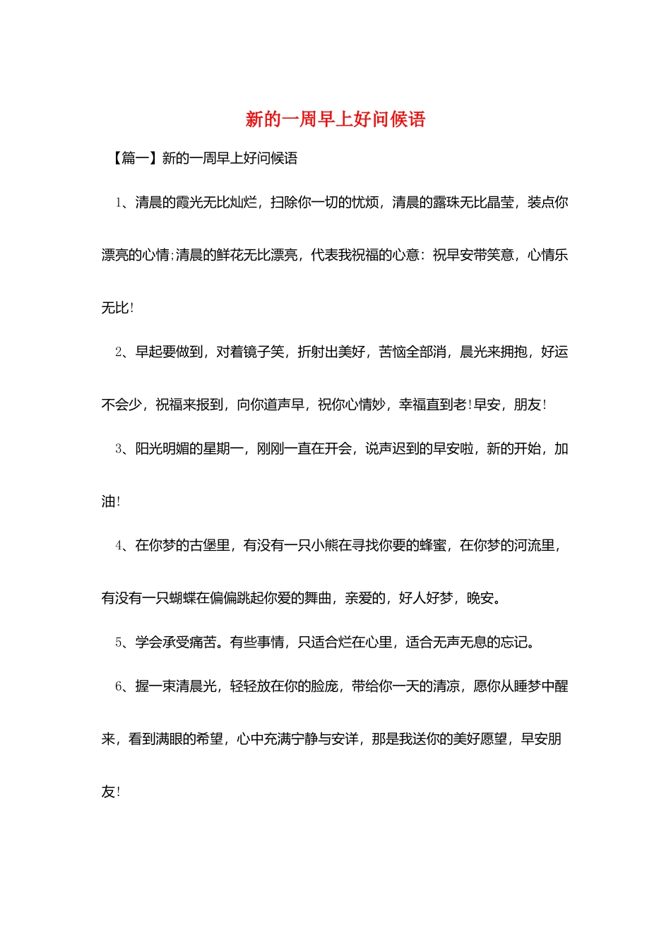 新的一周早上好问候语_第1页
