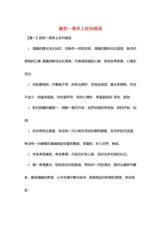 新的一周早上好问候语