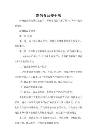 新的食品安全法（标准版）