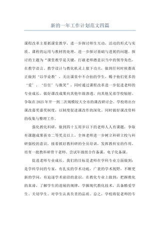 新的一年工作计划范文四篇
