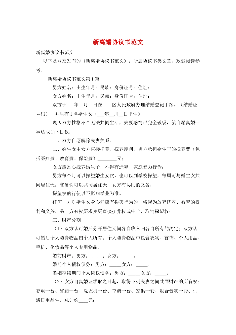 新离婚协议书范文_第1页