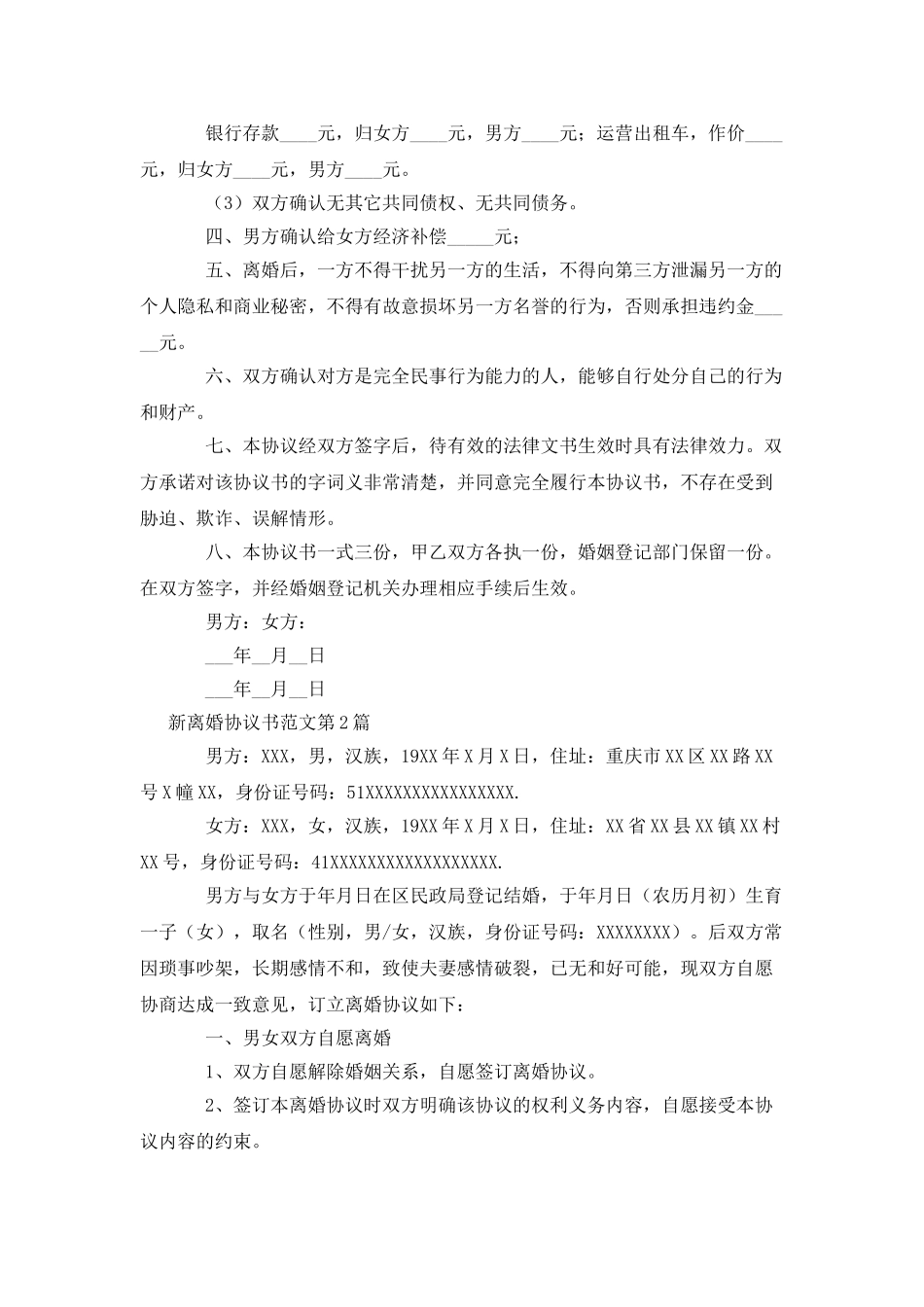 新离婚协议书范文_第2页