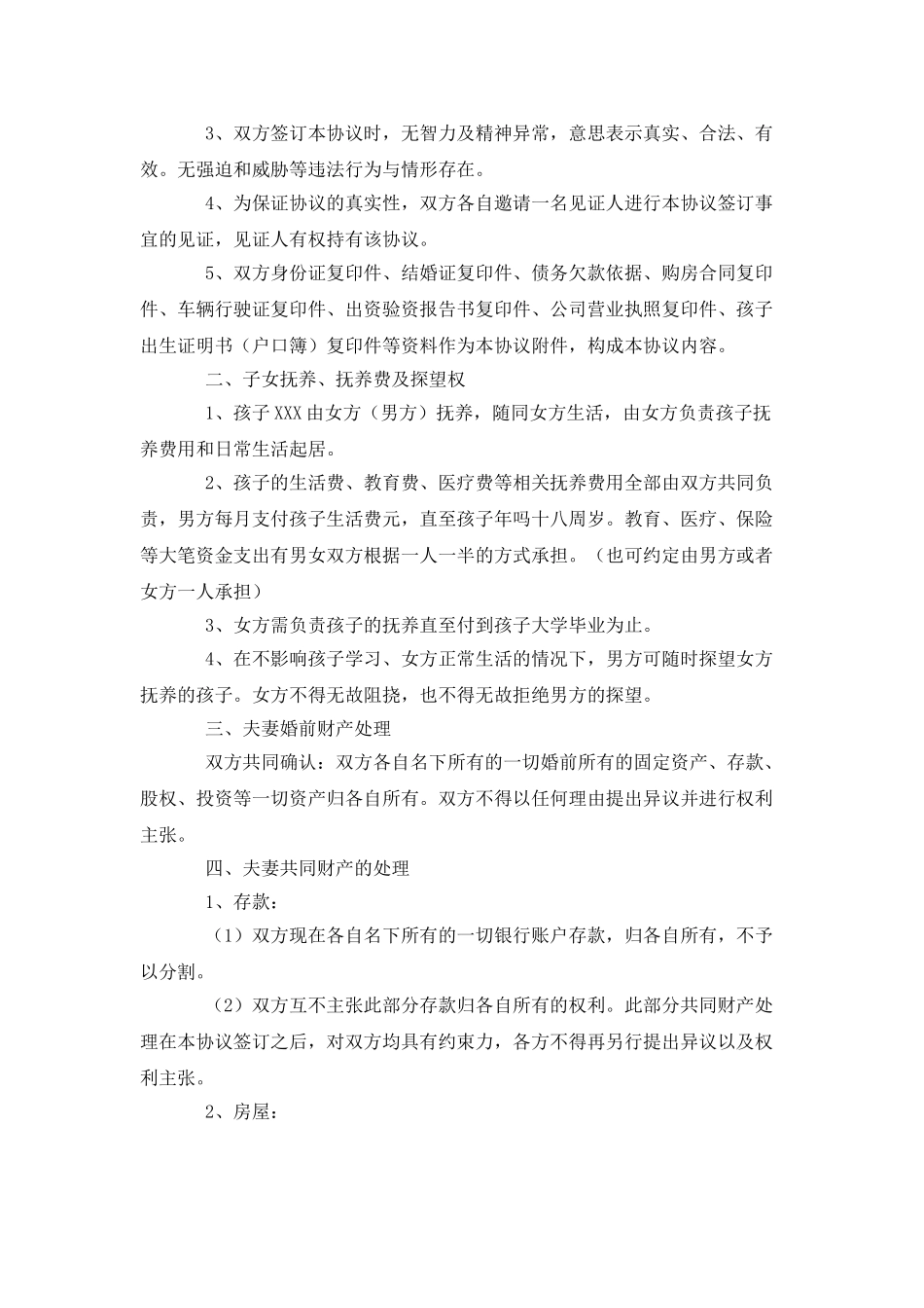 新离婚协议书范文_第3页