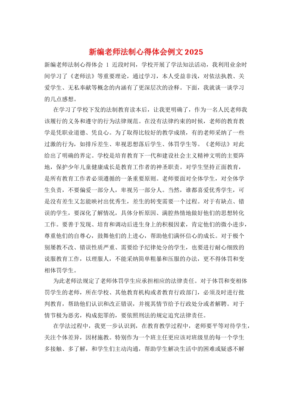 新编教师法制心得体会例文2025_第1页