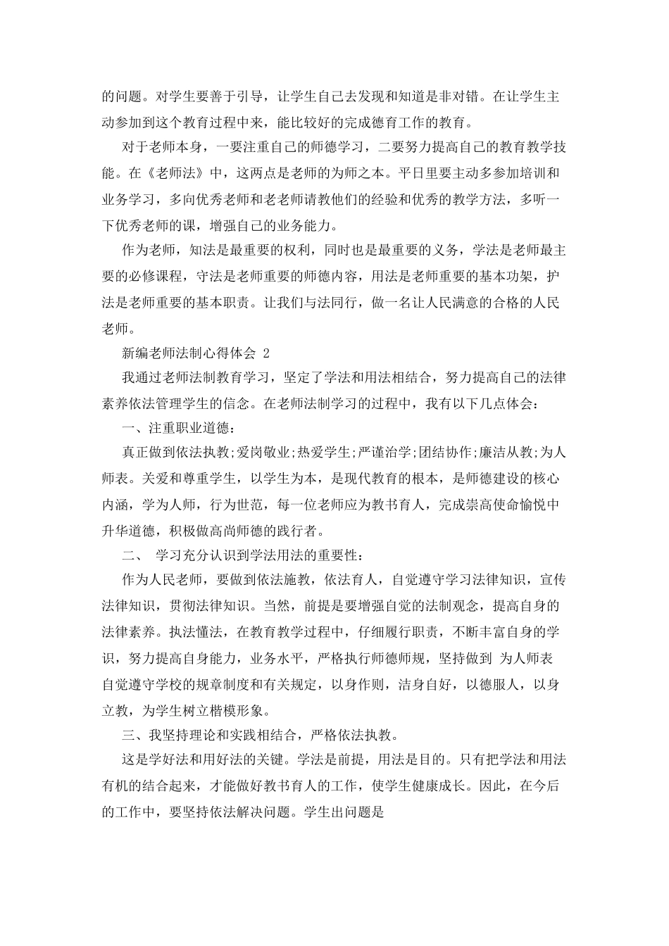新编教师法制心得体会例文2025_第2页
