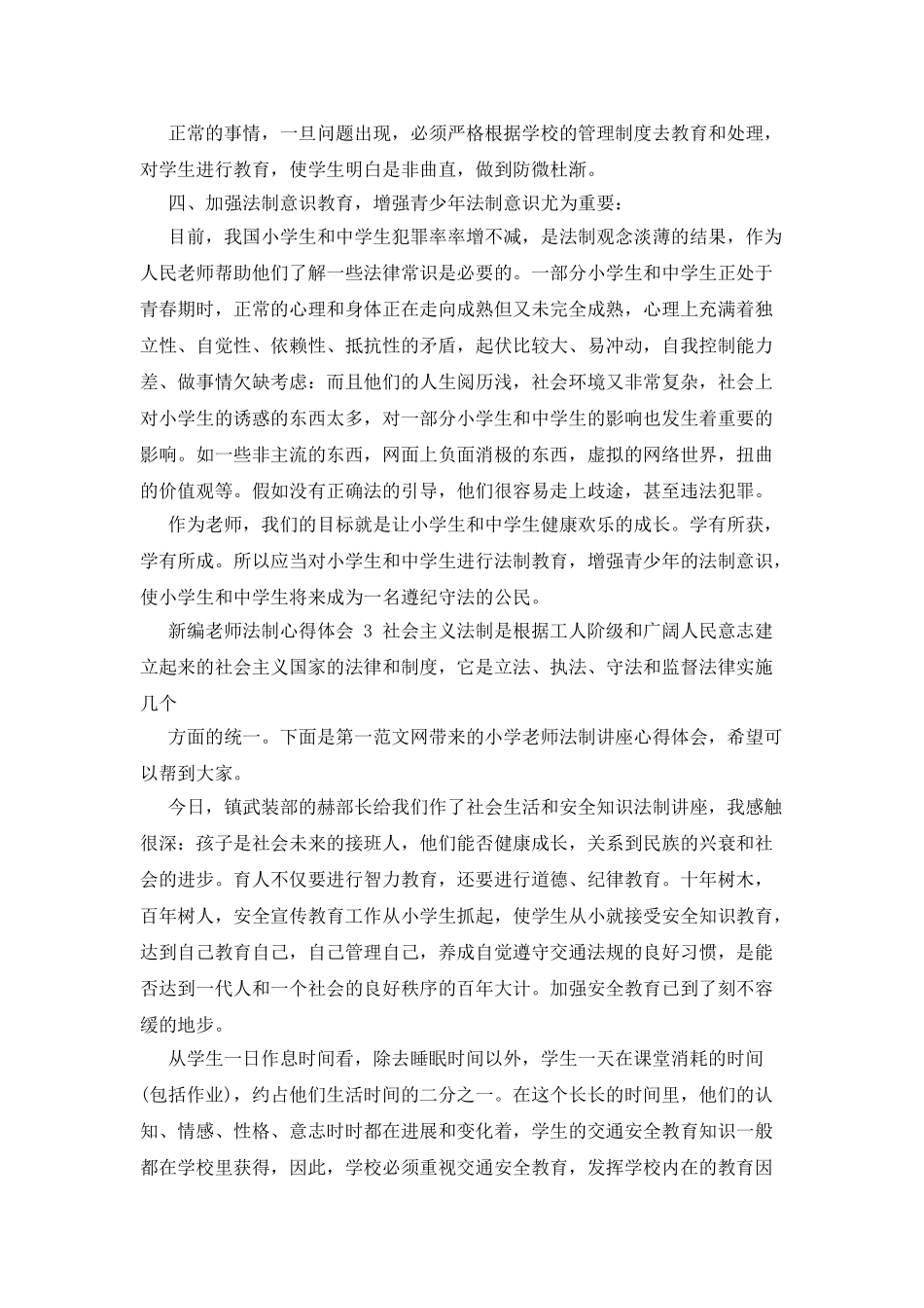 新编教师法制心得体会例文2025_第3页