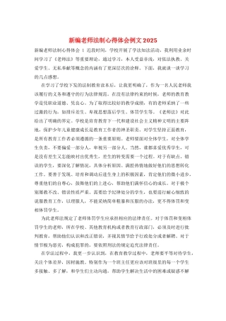 新编教师法制心得体会例文2025
