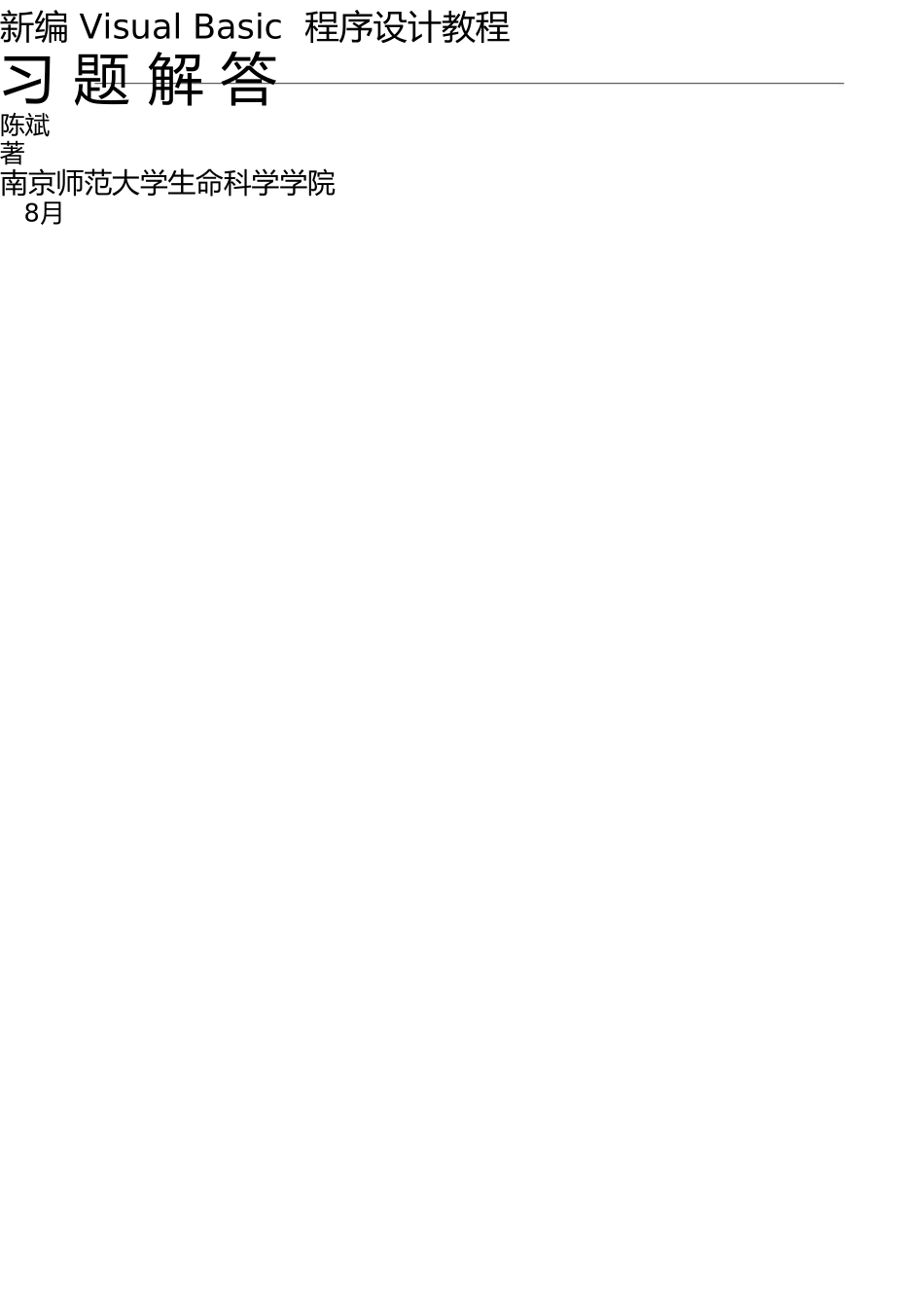 新编VisualBasic程序设计教程答案_第1页