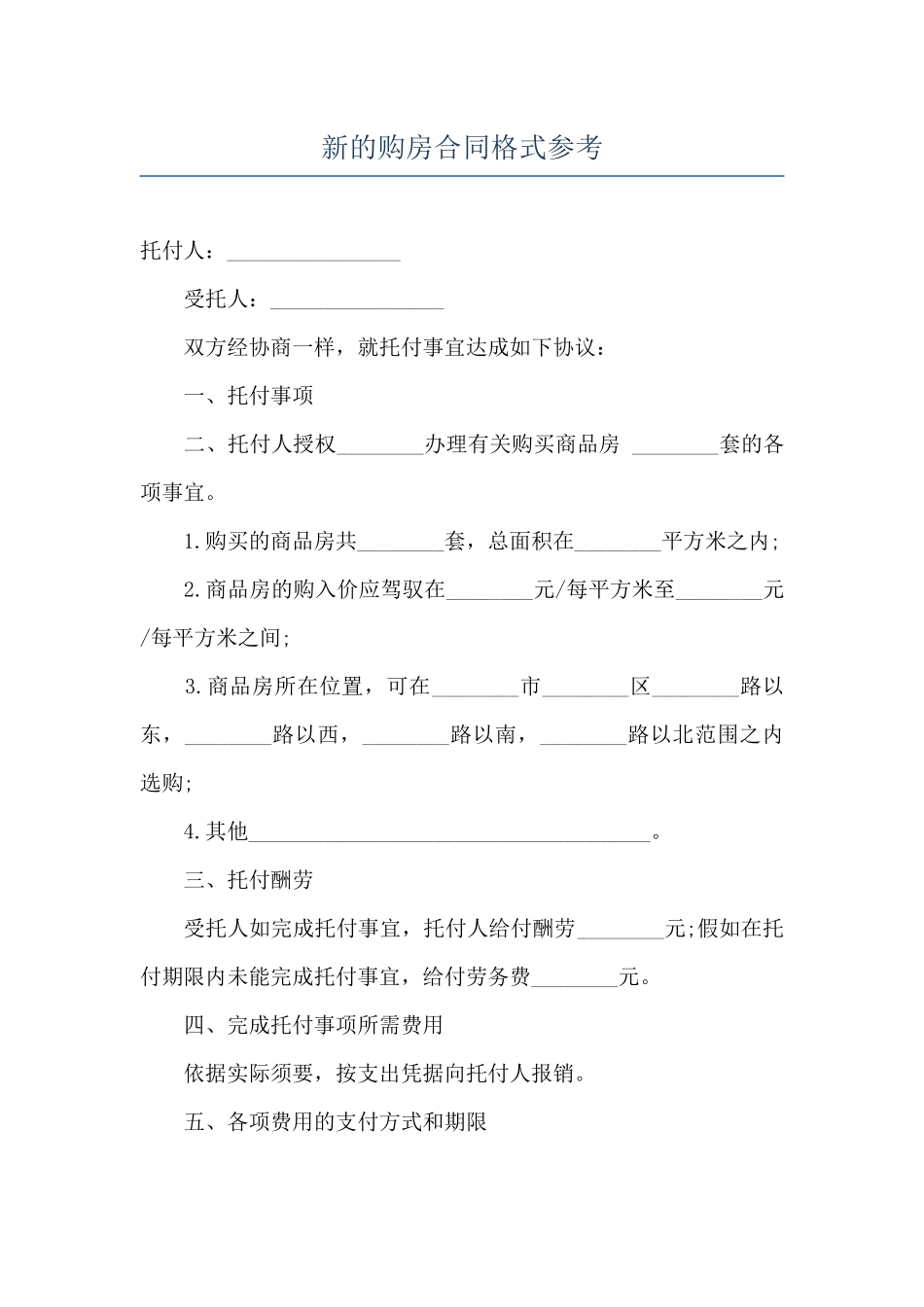 新的购房合同格式参考_第1页
