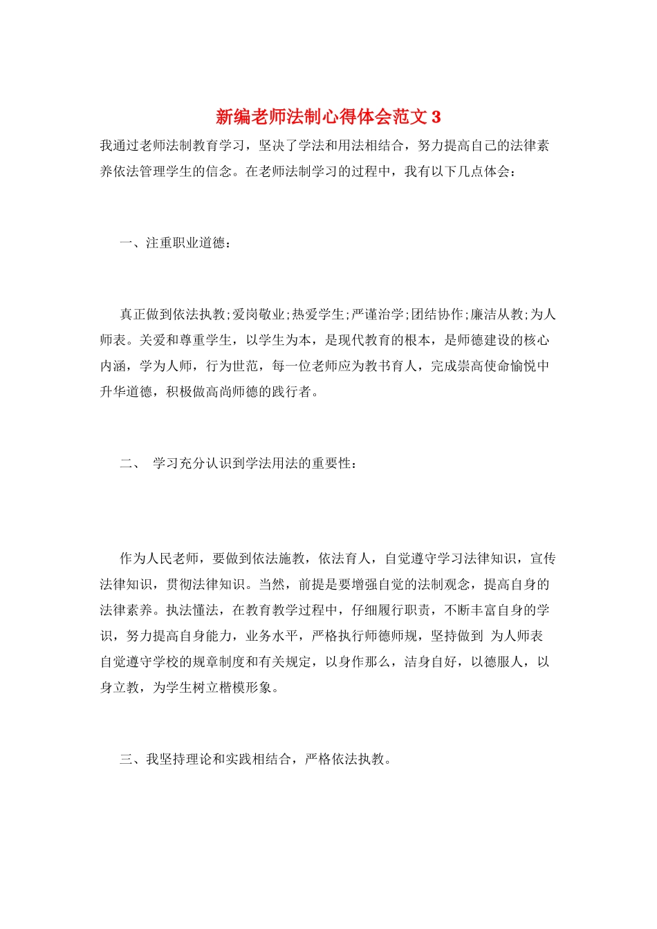 新编教师法制心得体会范文3_第1页