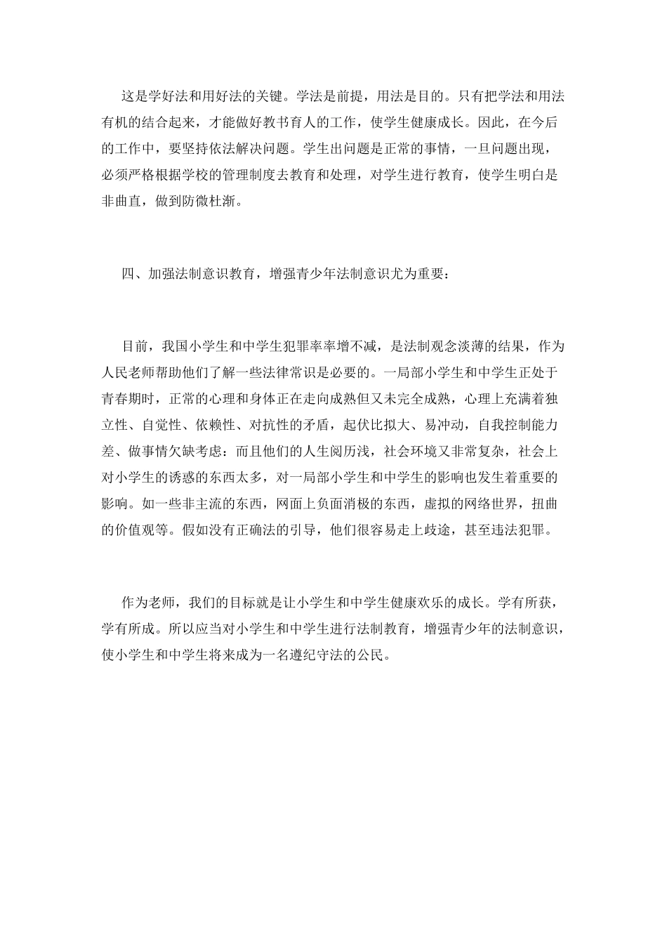 新编教师法制心得体会范文3_第2页