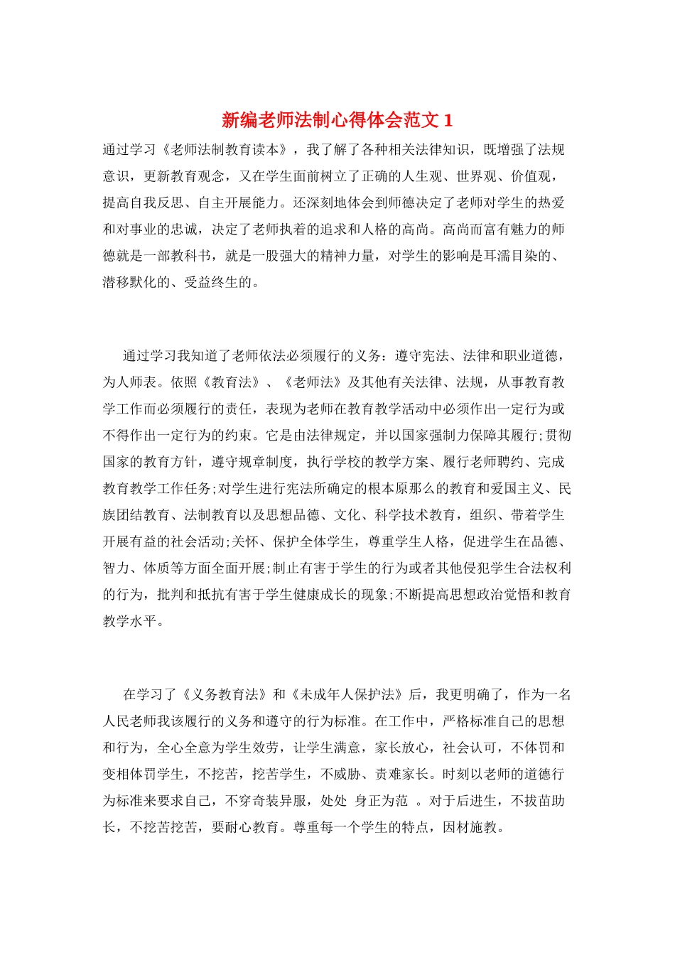 新编教师法制心得体会范文1_第1页
