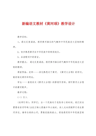 新编语文教材《黄河颂》教学设计