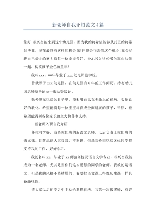 新老师自我介绍范文4篇