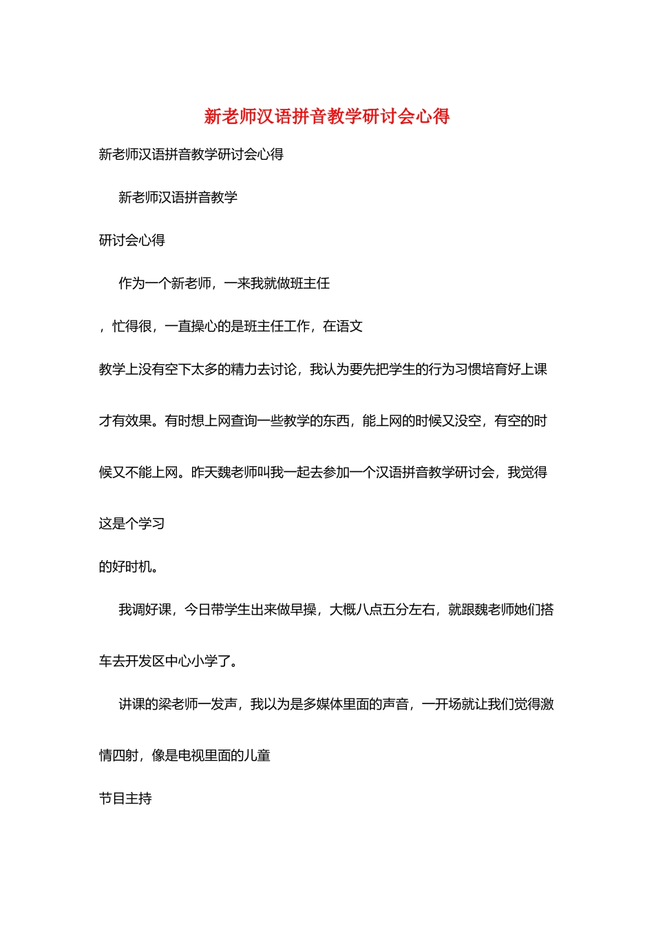 新老师汉语拼音教学研讨会心得_第1页