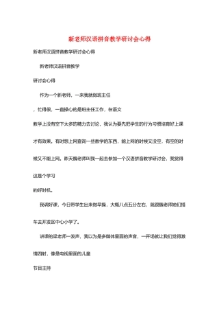 新老师汉语拼音教学研讨会心得