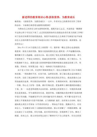 新老师的教育培训心得-汲取营养-为教育成长