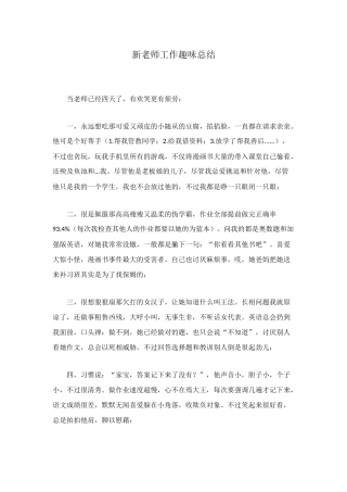 新老师工作趣味总结