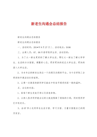 新老生交流会总结报告