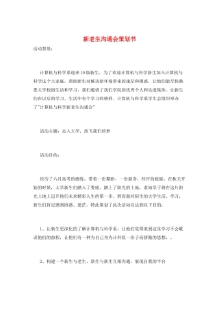 新老生交流会策划书