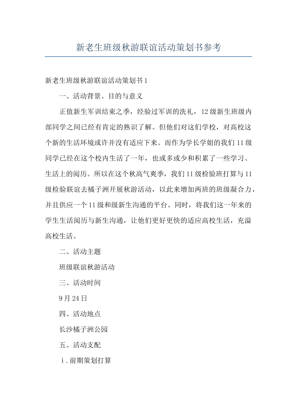 新老生班级秋游联谊活动策划书参考_第1页