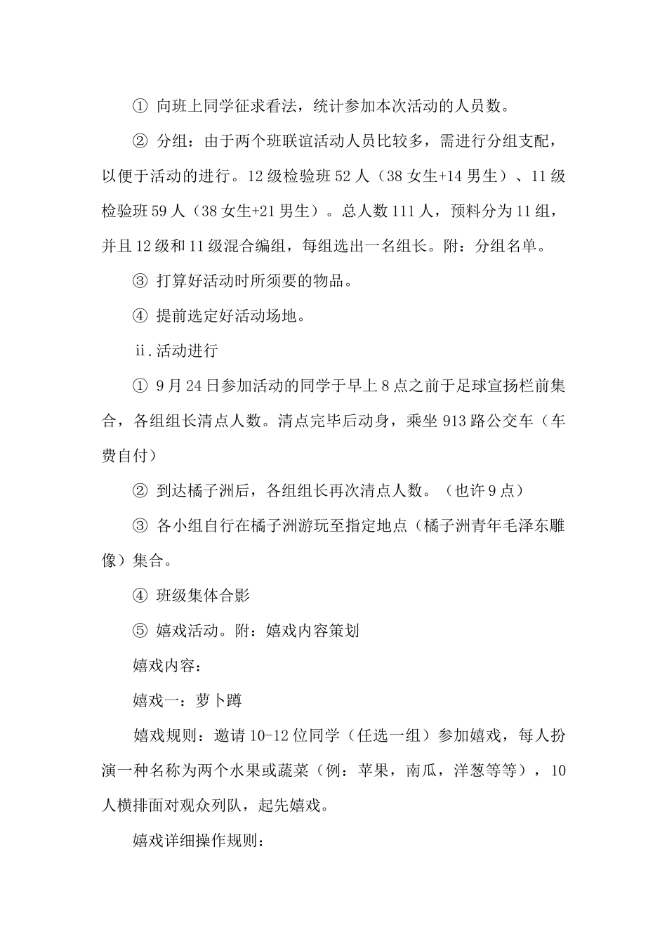 新老生班级秋游联谊活动策划书参考_第2页