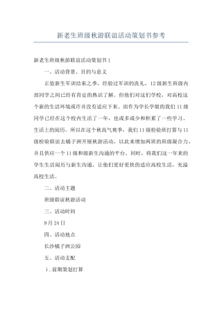 新老生班级秋游联谊活动策划书参考