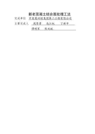 新老混凝土结合面处理工法