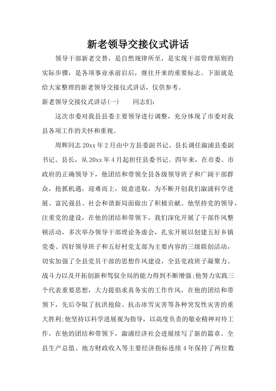 新老领导交接仪式讲话（标准版）_第1页