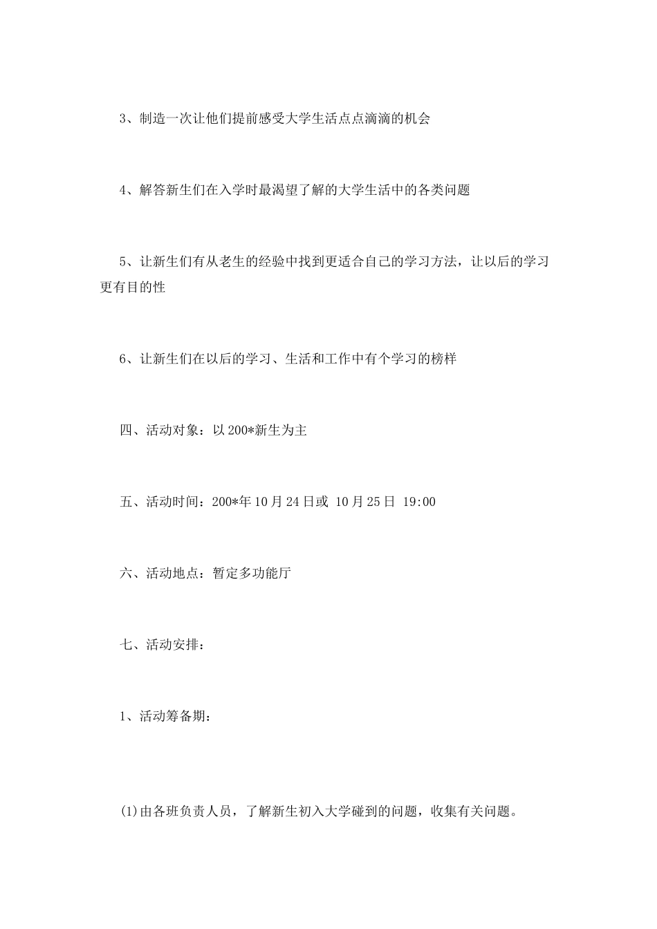 新老生交流会策划书模板12月_第2页