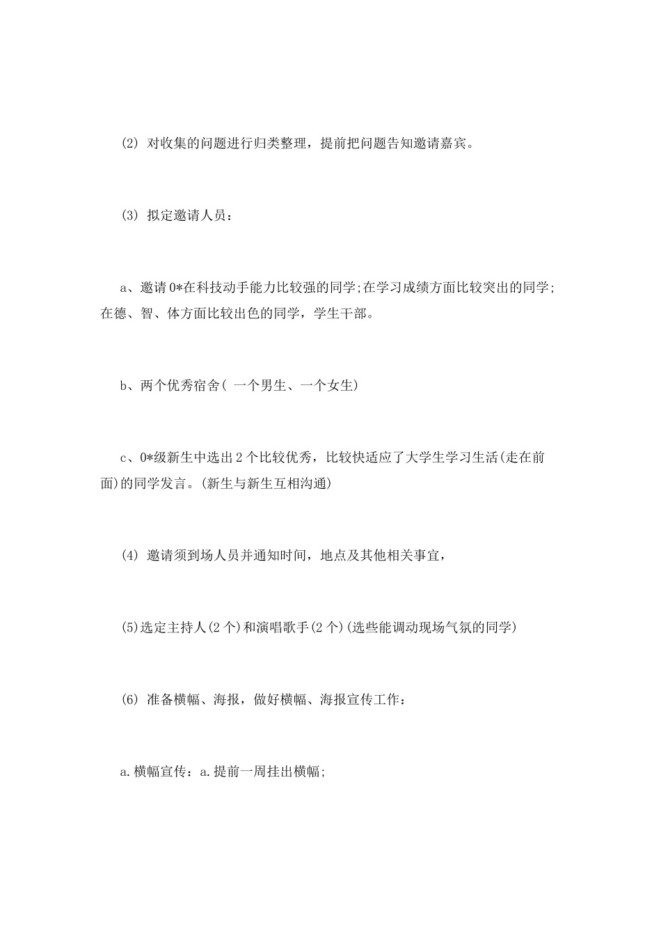 新老生交流会策划书模板12月_第3页