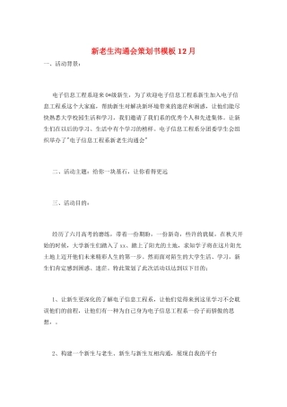 新老生交流会策划书模板12月
