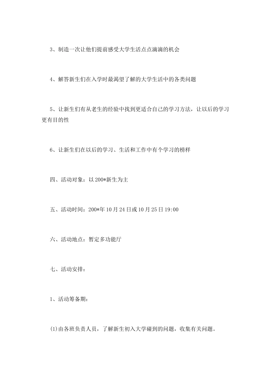 新老生交流会策划模板_第2页