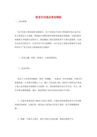 新老生交流会策划模板