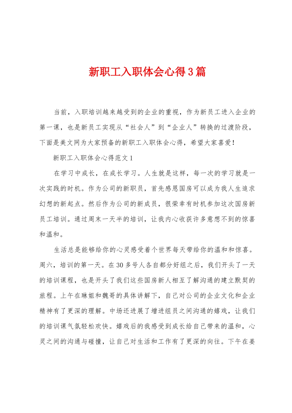 新职工入职体会心得3篇_第1页