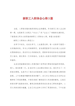 新职工入职体会心得3篇